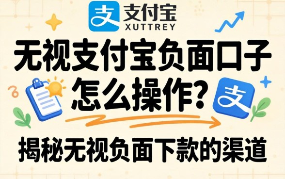 无视支付宝负面口子怎么操作