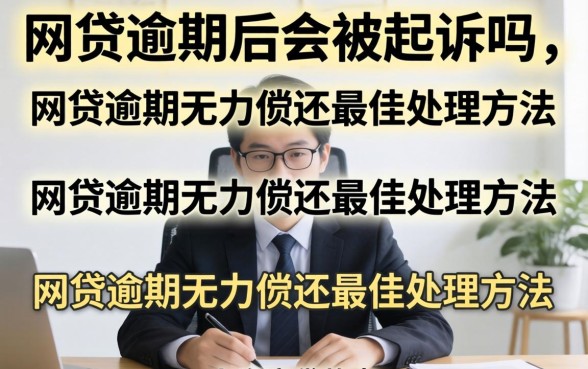 网贷逾期后会被起诉吗，网贷逾期无力偿还最佳处理方法
