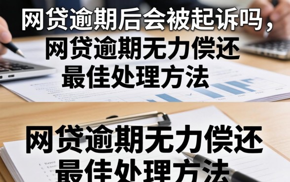 网贷逾期无力偿还最佳处理方法