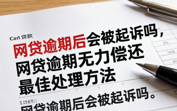 网贷逾期无力偿还最佳处理方法