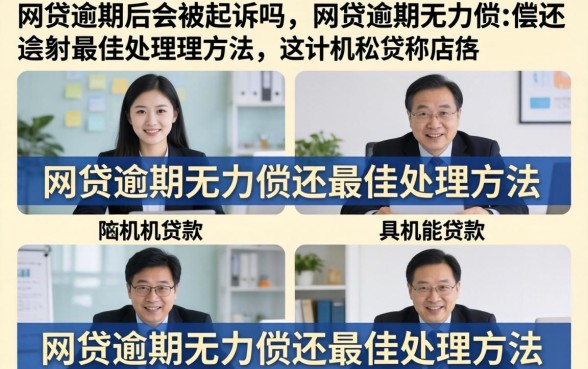 网贷逾期无力偿还最佳处理方法
