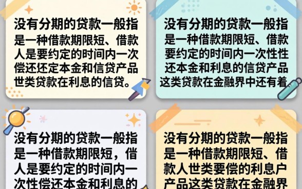 不分期的贷款是什么意思,哪些贷款平台可以申请? 不分期的贷款是什么意思