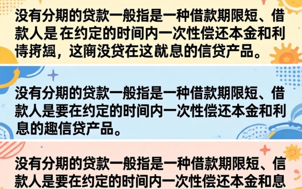 不分期的贷款是什么意思,哪些贷款平台可以申请? 不分期的贷款是什么意思