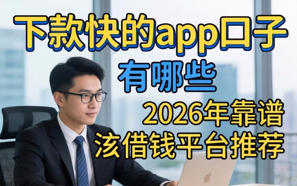 2026年靠谱借钱平台推荐