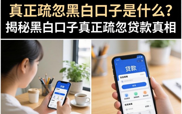 揭秘黑白口子真正疏忽的贷款真相