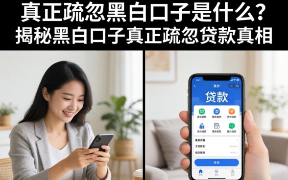 揭秘黑白口子真正疏忽的贷款真相
