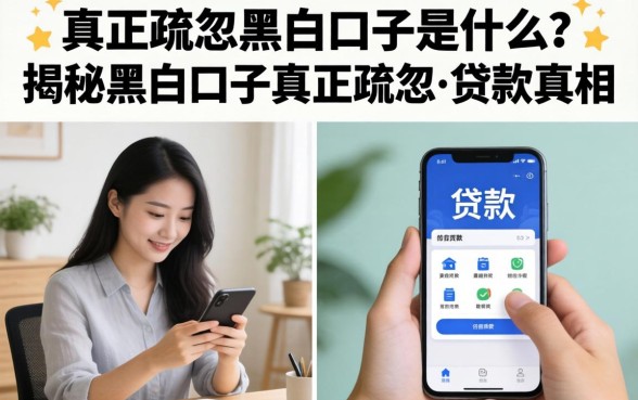 揭秘黑白口子真正疏忽的贷款真相