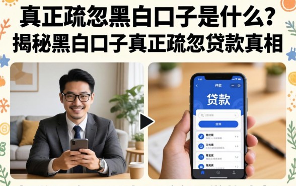 揭秘黑白口子真正疏忽的贷款真相