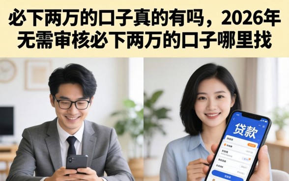 必下两万的口子真的有吗，2026年无需审核必下两万的口子哪里找