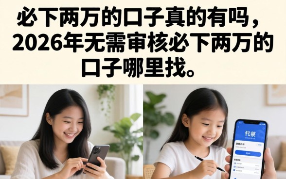 2026年无需审核必下两万的口子哪里找
