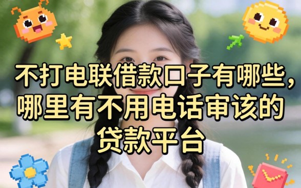 不打电联借款口子有哪些，哪里有不用电话审核的贷款平台