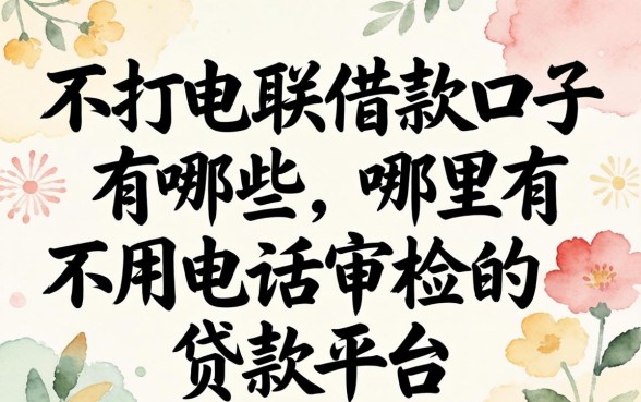 不打电联借款口子有哪些,哪里有不用电话审核的贷款平台 哪里有不用电话审核的贷款平台