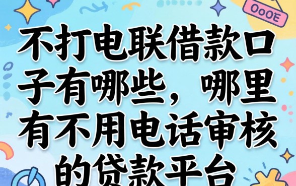 不打电联借款口子有哪些,哪里有不用电话审核的贷款平台 哪里有不用电话审核的贷款平台