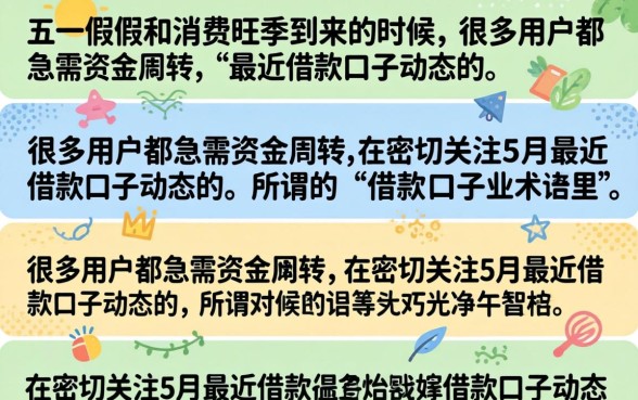 5月最近借款口子有哪些,盘点近期容易下款的好下款口子 盘点近期容易下款的好下款口子