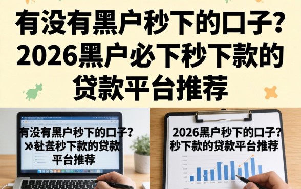 有没有黑户秒下的口子？2026黑户必下秒下款的贷款平台推荐