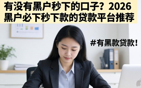 2026黑户必下秒下款的贷款平台推荐