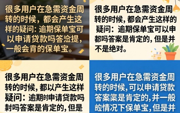 有逾期保单宝不下款吗，有逾期保单贷还能下款吗