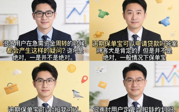 有逾期保单宝不下款吗,有逾期保单贷还能下款吗 有逾期保单贷还能下款吗