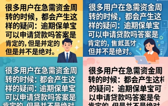 有逾期保单宝不下款吗,有逾期保单贷还能下款吗 有逾期保单贷还能下款吗