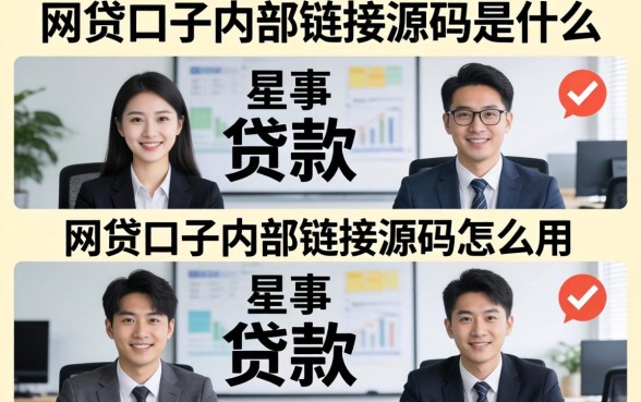 网贷口子内部链接源码是什么,网贷口子内部链接源码怎么用 网贷口子内部链接源码是什么