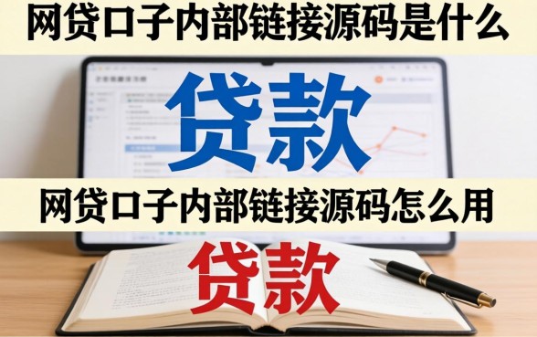 网贷口子内部链接源码是什么，网贷口子内部链接源码怎么用