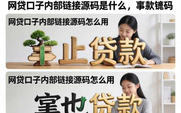 网贷口子内部链接源码是什么,网贷口子内部链接源码怎么用 网贷口子内部链接源码是什么