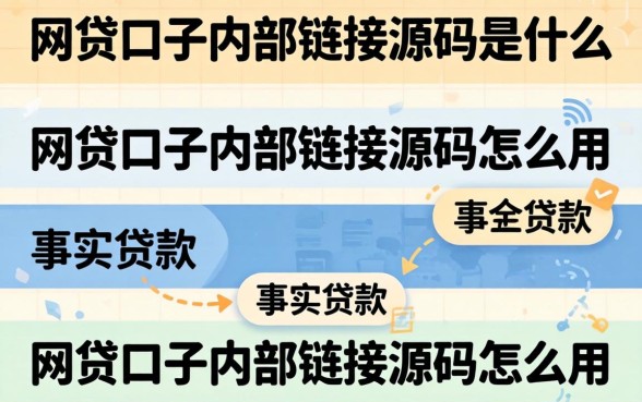 网贷口子内部链接源码是什么,网贷口子内部链接源码怎么用 网贷口子内部链接源码是什么