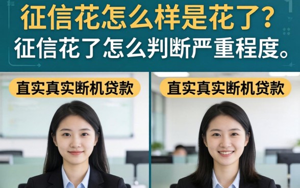 征信花了怎么判断严重程度