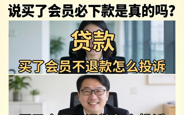 说买了会员必下款是真的吗？买了会员不退款怎么投诉