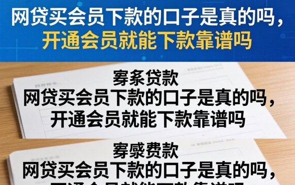 网贷买会员下款的口子是真的吗