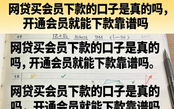 网贷买会员下款的口子是真的吗