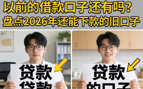 以前的借款口子还有吗?盘点2026年还能下款的旧口子 盘点2026年还能下款的旧口子