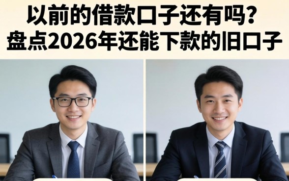 以前的借款口子还有吗?盘点2026年还能下款的旧口子 盘点2026年还能下款的旧口子