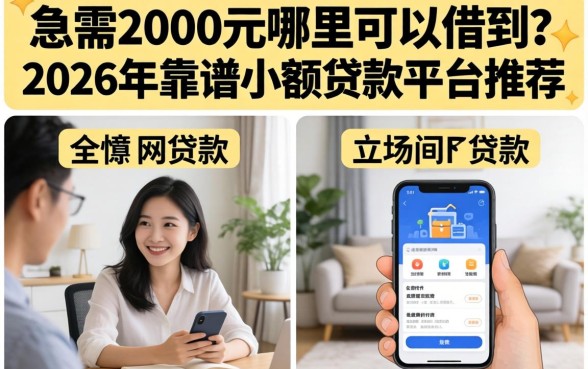 2026年靠谱小额贷款平台推荐