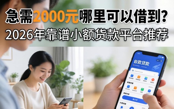 2026年靠谱小额贷款平台推荐
