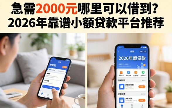 2026年靠谱小额贷款平台推荐