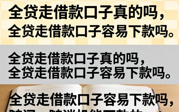 全贷走借款口子真的吗，全贷走借款口子容易下款吗