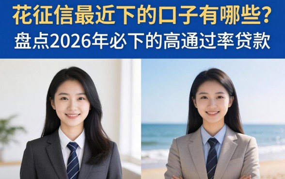 花征信最近下的口子有哪些？盘点2026年必下的高通过率贷款
