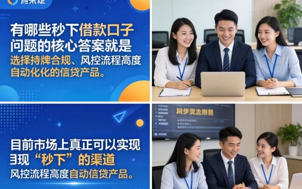 有哪些秒下借款口子？盘点2026年容易通过的贷款平台