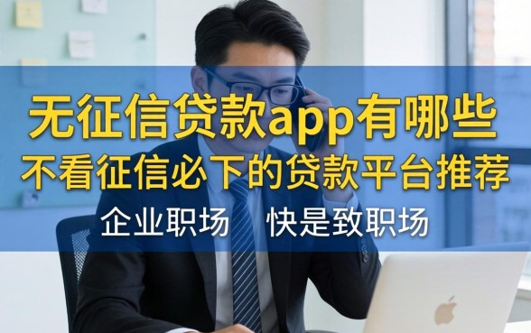 无征信贷款app有哪些，不看征信必下的贷款平台推荐