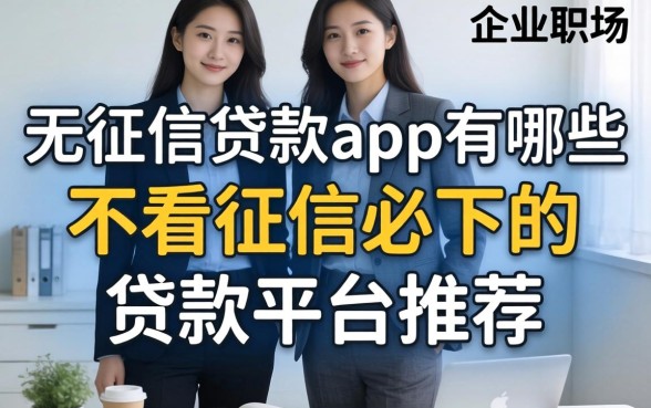 无征信贷款app有哪些,不看征信必下的贷款平台推荐 不看征信必下的贷款平台推荐