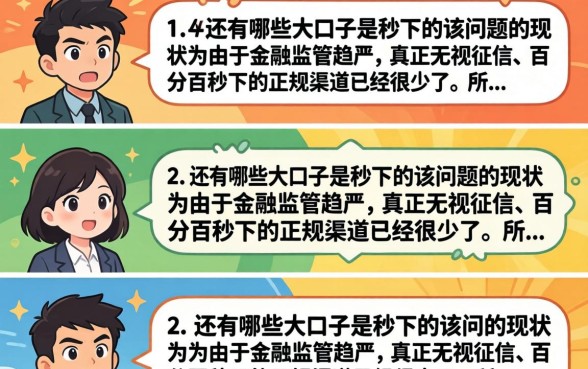 还有什么秒下的大口子，2026年还能秒下的口子有哪些？