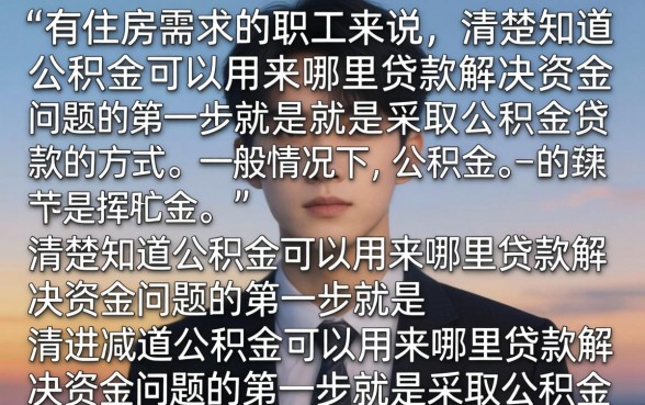用公积金在哪里贷款？公积金贷款去哪个银行办理好