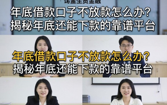 揭秘年底还能下款的靠谱平台