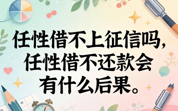 任性借不还款会有什么后果