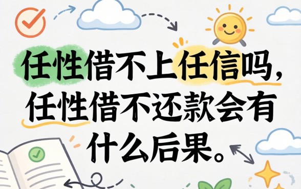 任性借不还款会有什么后果