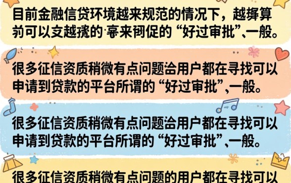 好过审批的贷款平台有哪些?2026年容易下款的正规平台推荐 2026年容易下款的正规平台推荐