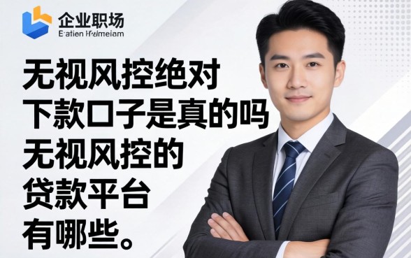 无视风控绝对下款口子是真的吗,无视风控的贷款平台有哪些 无视风控绝对下款口子是真的吗
