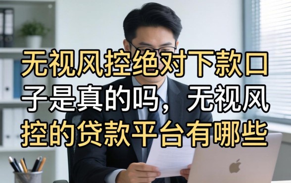 无视风控绝对下款口子是真的吗,无视风控的贷款平台有哪些 无视风控绝对下款口子是真的吗