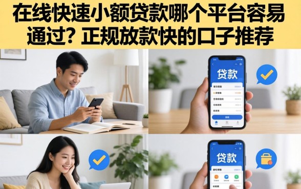在线快速小额贷款哪个平台容易通过？正规放款快的口子推荐